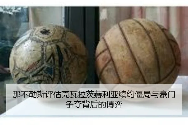 那不勒斯评估克瓦拉茨赫利亚续约僵局与豪门争夺背后的博弈